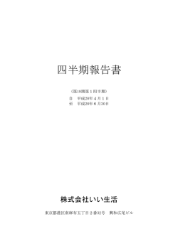 四半期報告書 - 株式会社いい生活