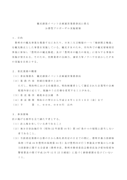 観光誘致イベント企画運営業務委託に係る 公募型プロポーザル実施要領