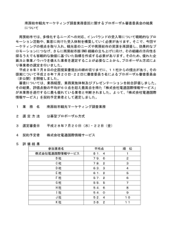 南房総市観光マーケティング調査業務委託に関するプロポーザル審査