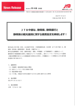 JTB中部は静岡県・静岡銀行と観光振興に関する連携協定締結しました
