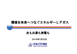資料ダウンロード - 日本LPガス協会