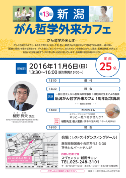 新潟県 - がん哲学外来