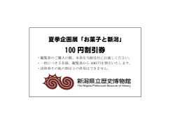 「お菓子と新潟」展100円割引券