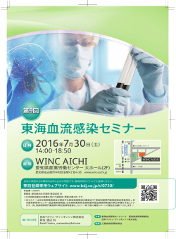 東海血流感染セミナー - 愛知県病院薬剤師会