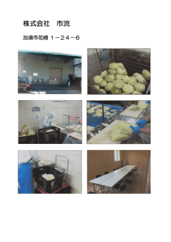 株式会社 市流