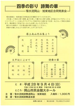菊水流岡山・旭東地区合同発表会 四季の彩り 詩舞の華