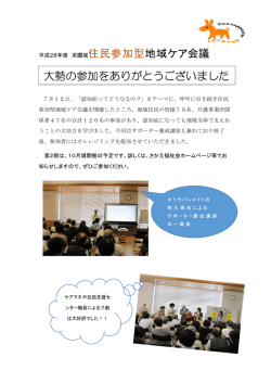 住民参加型地域ケア会議 大勢の参加をありがとうございました