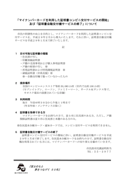 マイナンバーカードを利用した証明書コンビニ交付サービスの開始