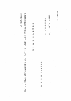 内閣参質(一 八〇第一 二 一号 平成二十四年六月一 日 内閣総理大臣