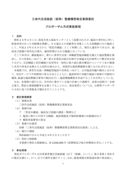 （仮称）整備構想策定業務委託 プロポーザル方式実施要領