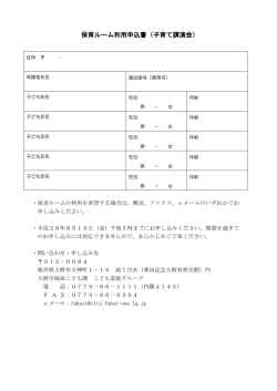 保育ルーム利用申込書（子育て講演会）