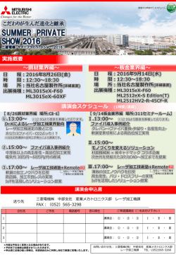 三菱電機 サマープライベートショー 2016