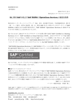 IIJ、欧州SAP本社より「SAP HANA® Operations Services」の認定を取得