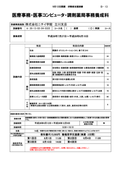 医療事務・医事コンピュータ・調剤薬局事務養成科