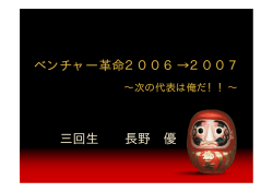 ベンチャー革命2006&rarr;2007 三回生 長野 優