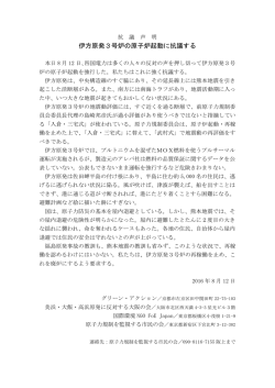 美浜の会／FoE Japan／原子力規制を監視する市民の会の抗議声明