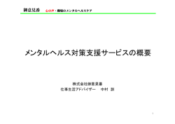 メンタルヘルス対策支援サービスの概要