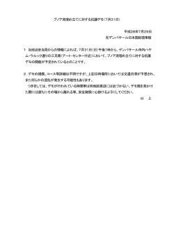ブノア湾埋め立てに対する抗議デモ（7月31日）