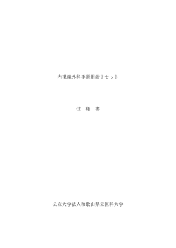内視鏡外科手術用鉗子セット 仕 様 書 公立大学法人和歌山県立医科大学