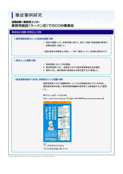 業務用施設（ラーメン店）でのCO中毒事故