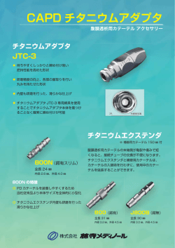 チタニウムアダプタ JTC-3・チタニウムエクステンダ リーフレット