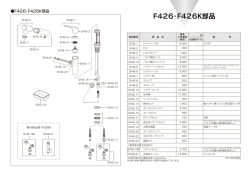 F426・F426K部品