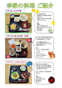 7月7日七夕行事 7月15日郷土料理 沖縄 7月30日土用の丑の日
