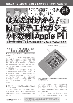 はんだ付けから！ IoT電子工作ガジェ ット教材「Apple Pi」