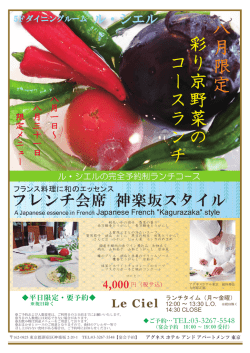 八月限定 彩り京野菜の コースランチ