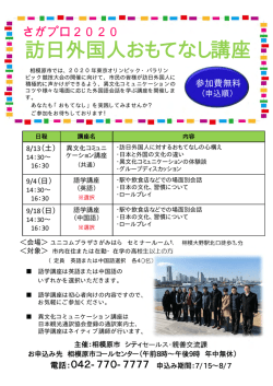 訪日外国人おもてなし講座