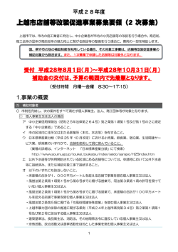 上越市店舗等改装促進事業募集要領（2 次募集）