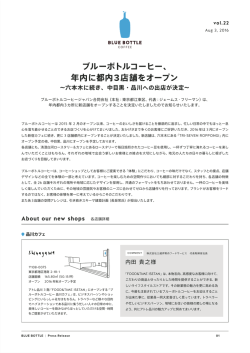 ブルーボトルコーヒー、 年内に都内3店舗をオープン