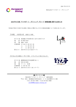 2016 年8 月度 アスラポート・ダイニング グループ 新規店舗に関する