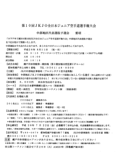 JKJO中部地区選抜予選会