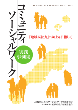 コミュニティソーシャルワーク実践事例集