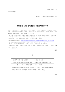 8 月 3 日（水）の電話サポート受付時間について