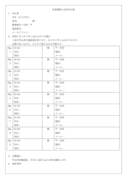 松連協個人会員申込書 1．申込者 氏名（ふりがな）： 性別： 期： 郵便番号