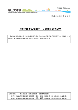 「豊平峡ダム見学デー」の中止について(PDF文書