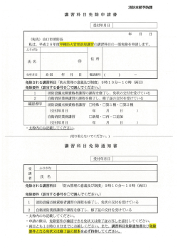 講習科目免除申請書 (PDF形式：931KB)