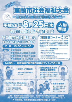 第58回室蘭市社会福祉大会（平成28年8月25日開催）