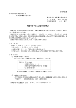 制服リサイクルご協力のお願い