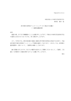 若手新生児科医フェローシップへのご協力のお願い （一般募金趣意書）
