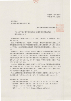 平成28年度介護事業実態調査