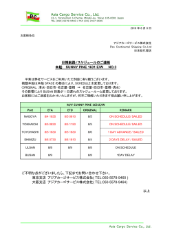 SUNNY PINE 1631E/W スケジュールのご連絡 NO.3