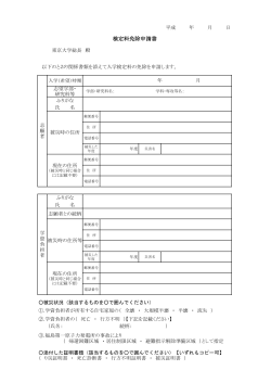 検定料免除申請書 - 東京大学 大学院総合文化研究科・教養学部