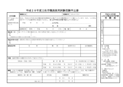 平成28年度土佐市職員採用試験受験申込書