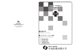 入学者選抜要項 2017 看護学科 リハビリテーション