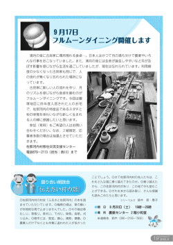 フルムーンダイニング開催、伝えたい昔の話.