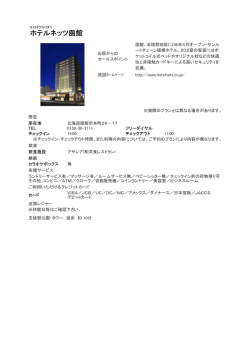 ホテルネッツ函館