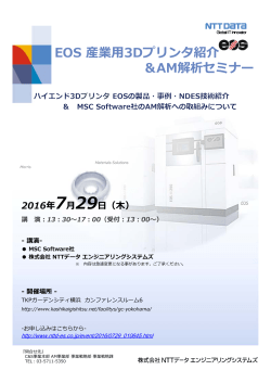 EOS 産業用3Dプリンタ紹介 ＆AM解析セミナー